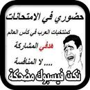 نكت فيسبوك مضحكة‎ APK