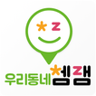 우리동네쳄잼