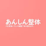 あんしん整体 新潟
