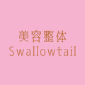 美容整体Swallowtail
