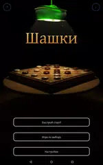 Скачать Шашки классические APK