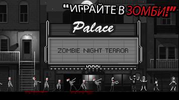 Zombie Night Terror постер