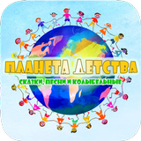 Планета детства – сказки, песн-APK