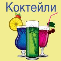 Рецепты коктейлей постер