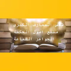 شمس المعارف الكبرى منبع اصول الحكمة الجواهراللماعة XAPK Herunterladen