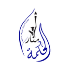 Manar AL-Hikmah Private School ikona