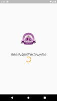 Baraem Al Tafawuq National Schools الملصق