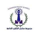 مدرسة الخطيب الخاصة APK