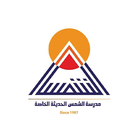Al Shams modern private school icône