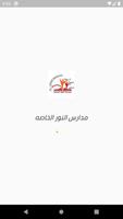 El-Nour Private School পোস্টার