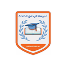مدرسة الرحمن الخاصة APK