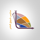 Shorooq Alelm Schools 圖標