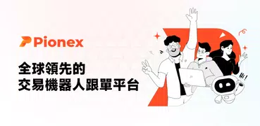 Pionex 派網 - 虛擬貨幣交易所、網格交易、期現套利
