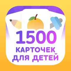 Развивающие карточки для детей XAPK 下載