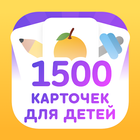 Развивающие карточки для детей ícone