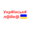 Icona Українська лайка