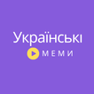 Українські меми: фрази і звуки icon