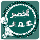 وتس الاخضر اب من عمر APK