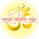 Chalisa Sangrah(Offline Audio) APK