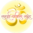 Chalisa Sangrah(Offline Audio) icon