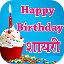 Birthday Greetings - Birthday Shayari APK