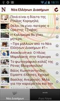 Νέα Eλλήνων Διασήμων تصوير الشاشة 1