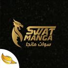 MANGA SWAT アイコン
