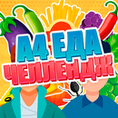 А4 - Еда Челлендж APK
