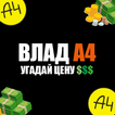 A4 - Угадай цену - Влад А4 - Цена тест