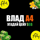 A4 - Угадай цену - Влад А4 - Цена тест APK