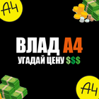 A4 - Угадай цену - Влад А4 - Цена тест icône