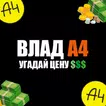 A4 - Угадай цену - Влад А4 - Цена тест