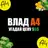 A4 - Угадай цену - Влад А4 - Цена тест APK