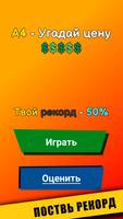 A4 - Угадай цену - Влад А4 - Цена тест Screenshot 2
