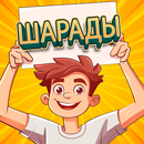 Шарады - Отгадывай Слова APK