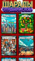 Шарады - Отгадывай Слова poster
