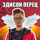 Эдисон Перец - Пол это Лава APK