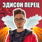 Эдисон Перец - Пол это Лава Zeichen