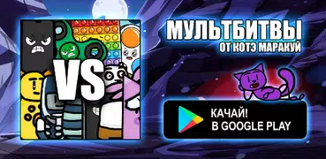 Мульт Битвы