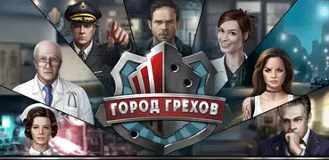 Город грехов - детектив в жанр