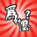 为什么-解答你的疑惑 APK