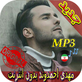 جديد اهنك مهدي احمدوند - Mehdi Ahmadvand New Music icono