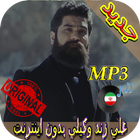 اهنك علی زند وکیلی بدون نت - Ali Zand Vakili Music icono
