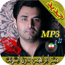 اهنك میثم ابراهیمی بدون نت - Meysam Ebrahimi Music APK