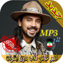 جديد اهنك امیر عباس گلاب - Amir Abbas Golab Music APK