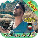 جديد اهنك شهاب تيام بدون نت  Shahab Tiam New Music APK