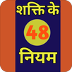48 Laws of Power [Hindi] APK