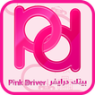 Pink Driver  بينك درايفر
