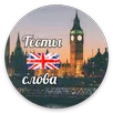 Тренажер английских слов и пре APK