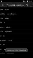 Тренажер английских слов capture d'écran 3